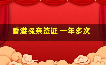 香港探亲签证 一年多次